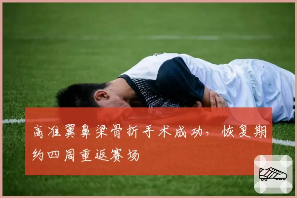 高准翼鼻梁骨折手术成功，恢复期约四周重返赛场