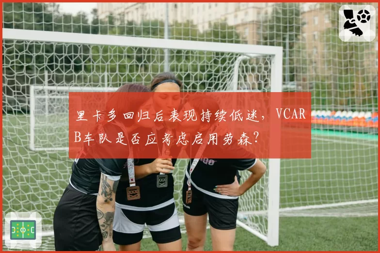 里卡多回归后表现持续低迷，VCARB车队是否应考虑启用劳森？