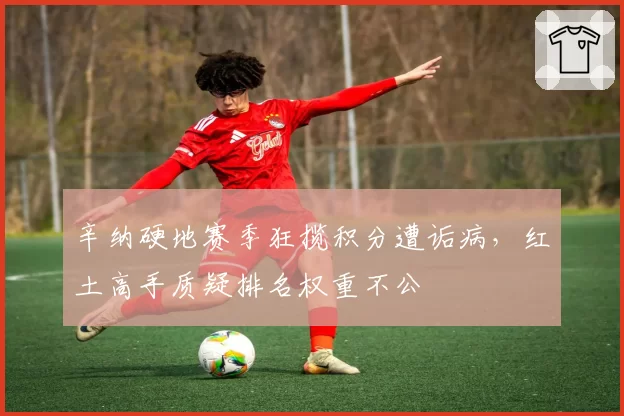 辛纳硬地赛季狂揽积分遭诟病，红土高手质疑排名权重不公