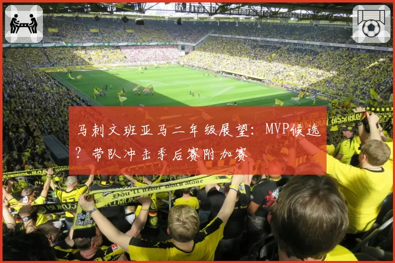 马刺文班亚马二年级展望：MVP候选？带队冲击季后赛附加赛