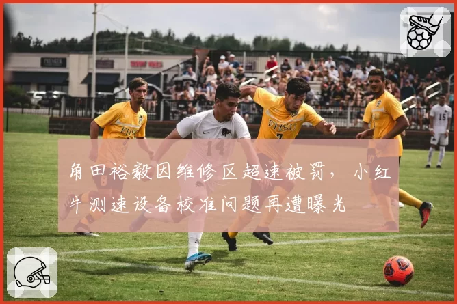 角田裕毅因维修区超速被罚，小红牛测速设备校准问题再遭曝光
