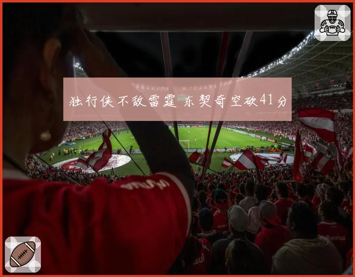 独行侠不敌雷霆 东契奇空砍41分