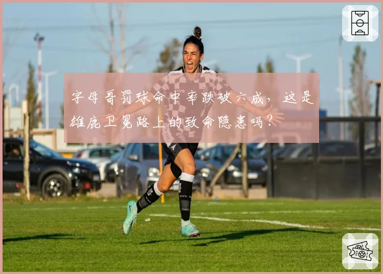 字母哥罚球命中率跌破六成，这是雄鹿卫冕路上的致命隐患吗？