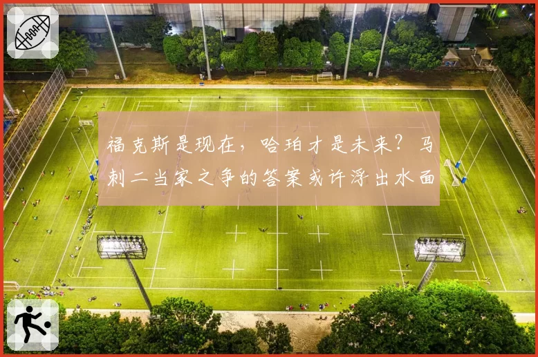 福克斯是现在,哈珀才是未来?马刺二当家之争的答案或许浮出水面