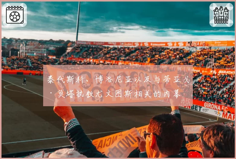 泰代斯科、博洛尼亚以及与蒂亚戈·莫塔执教尤文图斯相关的内幕