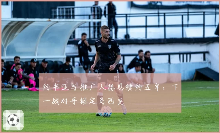 约书亚与推广人赫恩续约五年，下一战对手锁定乌西克