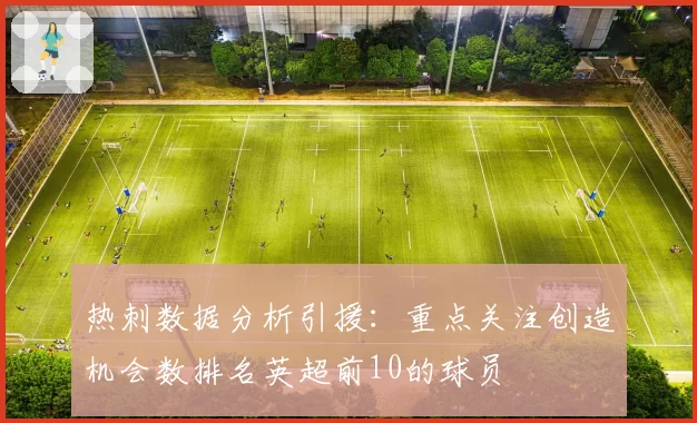 热刺数据分析引援：重点关注创造机会数排名英超前10的球员