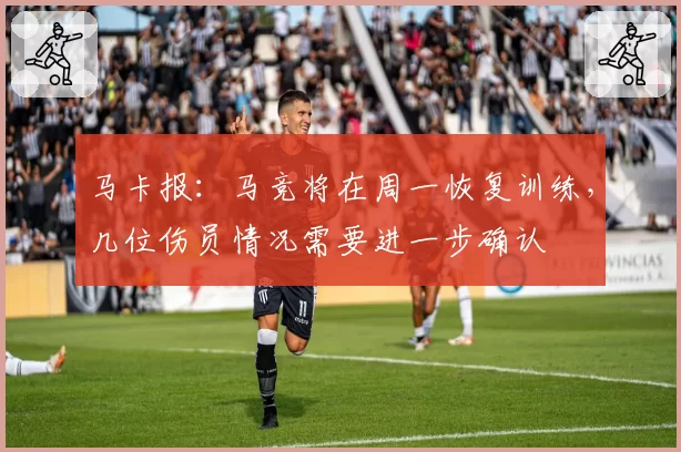 马卡报：马竞将在周一恢复训练，几位伤员情况需要进一步确认