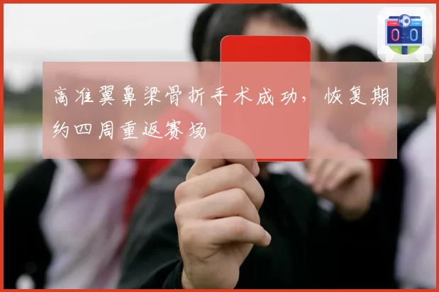 高准翼鼻梁骨折手术成功，恢复期约四周重返赛场