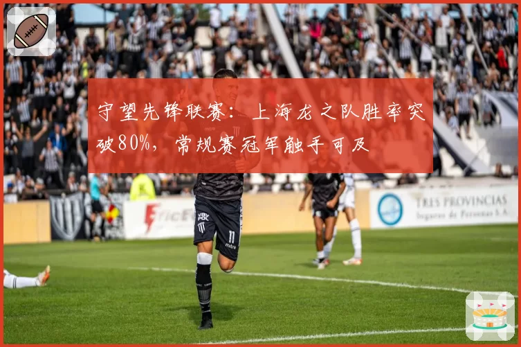 守望先锋联赛：上海龙之队胜率突破80%，常规赛冠军触手可及